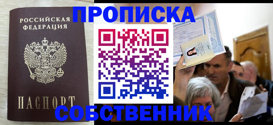 купить прописку в Гуково
